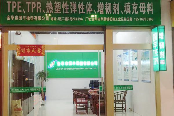 國豐橡塑為您奉上有價值的TPE材料，TPR材料資訊