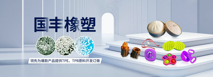 國豐橡塑率先為爆款產(chǎn)品提供TPE、TPR原料開發(fā)定做