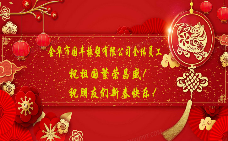 國豐橡塑祝祖國繁榮昌盛！